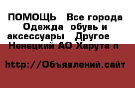 ПОМОЩЬ - Все города Одежда, обувь и аксессуары » Другое   . Ненецкий АО,Харута п.